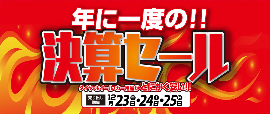 2016決算セール