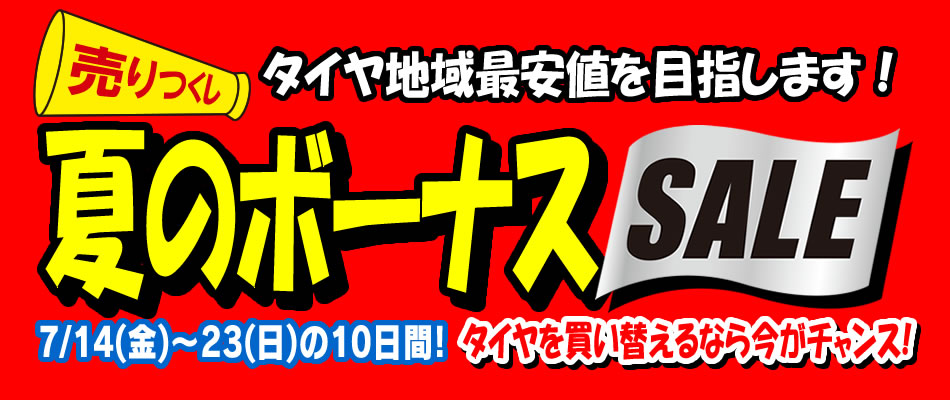 夏のボーナスセール