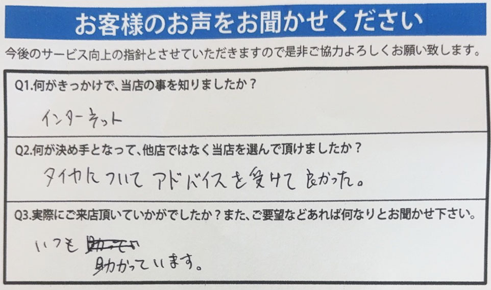 お客様の声 | タイヤのコンビニFREEDOM